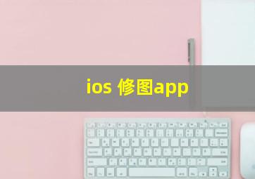 ios 修图app